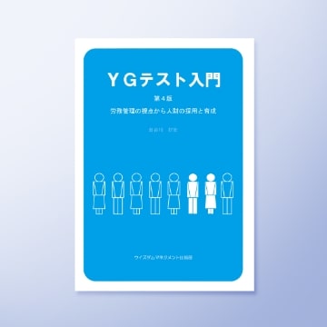 YGテスト入門［第4版］