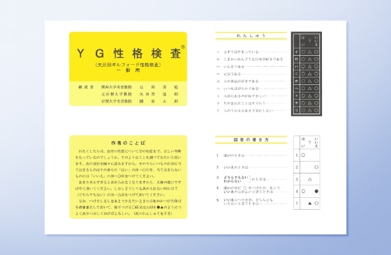 YG性格検査用紙(一般・大学用)