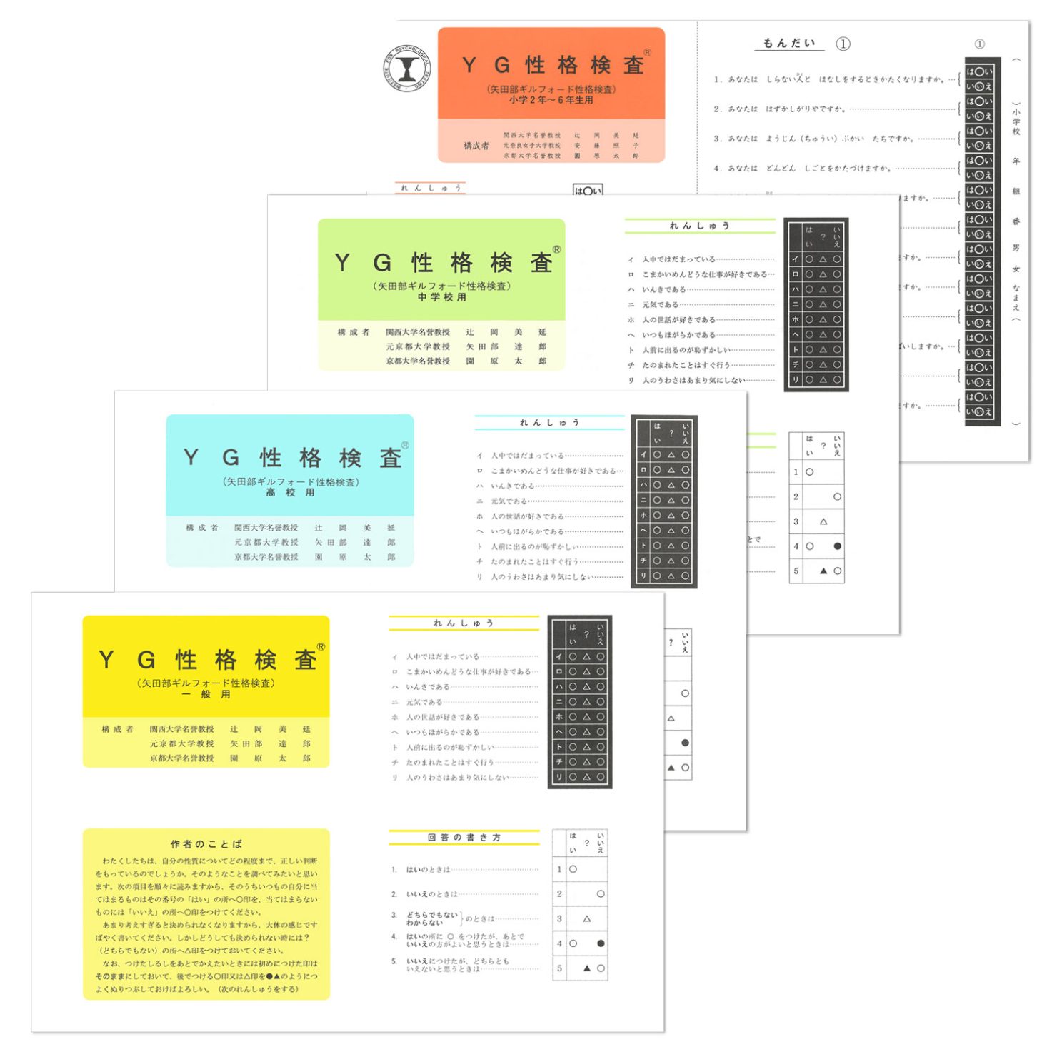 YG性格検査用紙